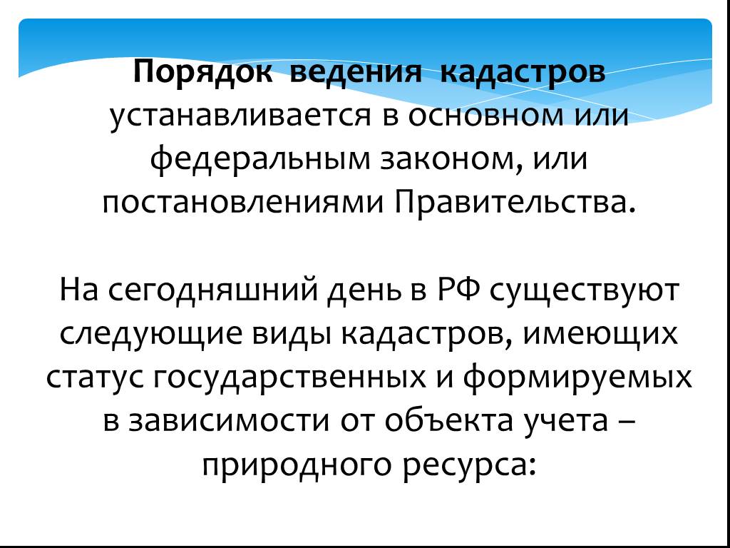 Ведение кадастра. Виды кадастров. Виды и порядок ведения природных кадастров. Комплексные территориальные кадастры природных ресурсов. Государственный учет и ведение кадастров природных ресурсов.