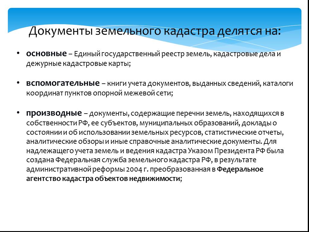 Презентация на тему государственный кадастровый учет земельных участков