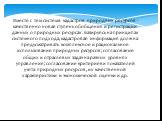 Вместе с тем система кадастров природных ресурсов - качественно новая ступень обобщения и регистрации данных о природных ресурсах. Базируясь на принципах системного подхода, кадастровая информация должна предусматривать комплексное и рациональное использование природных ресурсов; согласование общих 