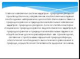 Главное назначение системы кадастров природных ресурсов - производственное, направленное на обеспечение создания необходимых материальных ценностей. Очень важно также и природоохранное и природопользовательское назначение кадастров природных ресурсов. Если не считать некоторых специальных природоохр