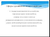 Сферы применения лесного кадастра: государственное управление лесным хозяйством; 2) организация ведения лесного хозяйства; 3) перевод лесных земель в нелесные; 4) определение размеров оплаты за пользование лесным фондом; 5) оценка хозяйственной деятельности лесопользователей и лиц, осуществляющих ве