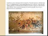 Наиболее известной римской мозаикой из Помпей является «Битва при Иссе», изображающая Александра Македонского в битве с персидским царём Дарием III. Мозаика была найдена на полу в одном из помещений дома Фавна. Оригинальный размер составлял 313×582 см, но часть фрагментов не сохранилась.