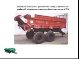 Универсальная машина для внесения твердых органических удобрений и перевозки сельскохозяйственных грузов МТУ-6