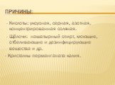 Причины: - Кислоты: уксусная, серная, азотная, концентрированная соляная. - Щёлочи: нашатырный спирт, моющие, отбеливающие и дезинфицирующие вещества и др. - Кристаллы перманганата калия.