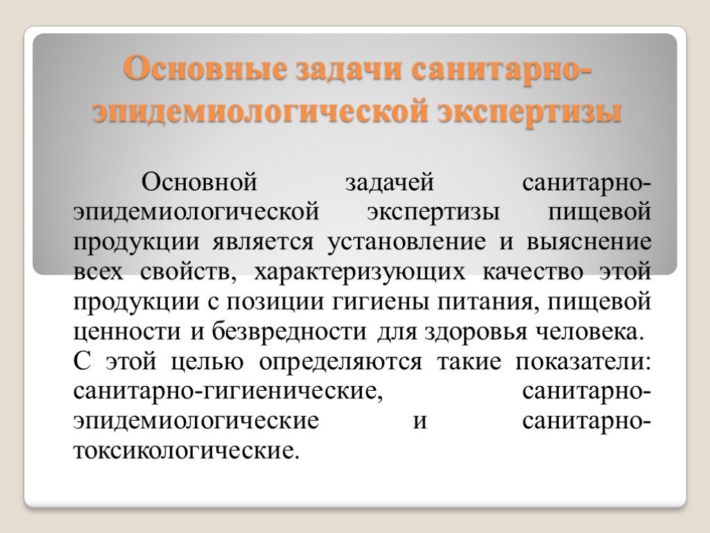 Продуктовые задачи. Санитарно-гигиеническая экспертиза пищевых продуктов. Основная задача гигиенической экспертизы пищевых продуктов. Задачи санитарной экспертизы пищевых продуктов. Санитарно-эпидемиологическая экспертиза.