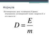 Формула. Поглощенная доза излучения D равна отношению поглощенной телом энергии E к его массе m: