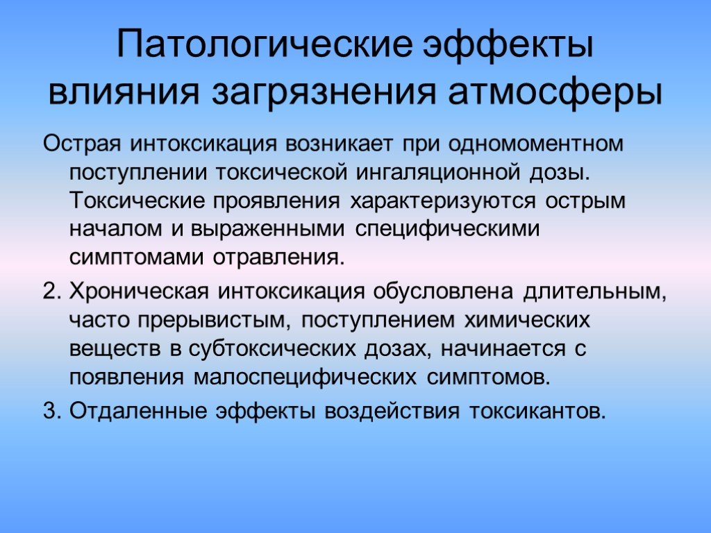 Эффект влияния. Принципы защиты атмосферы от загрязнений. Острое действие атмосферных загрязнений. Острое воздействие атмосферных загрязнений проявляется. Хроническое действие атмосферных загрязнений.