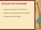 Список источников: 1. http://dob.1september.ru/2001/08/3.htm. 2. http://doshvozrast.ru/konspekt/konspekt.htm. 3. http://go.mail.ru/?tab=images