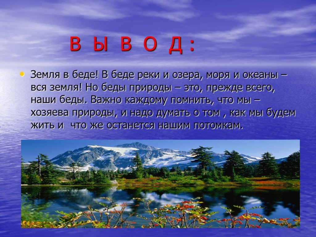 Проект по окружающему миру сохраним чистоту рек и озер нашей родины