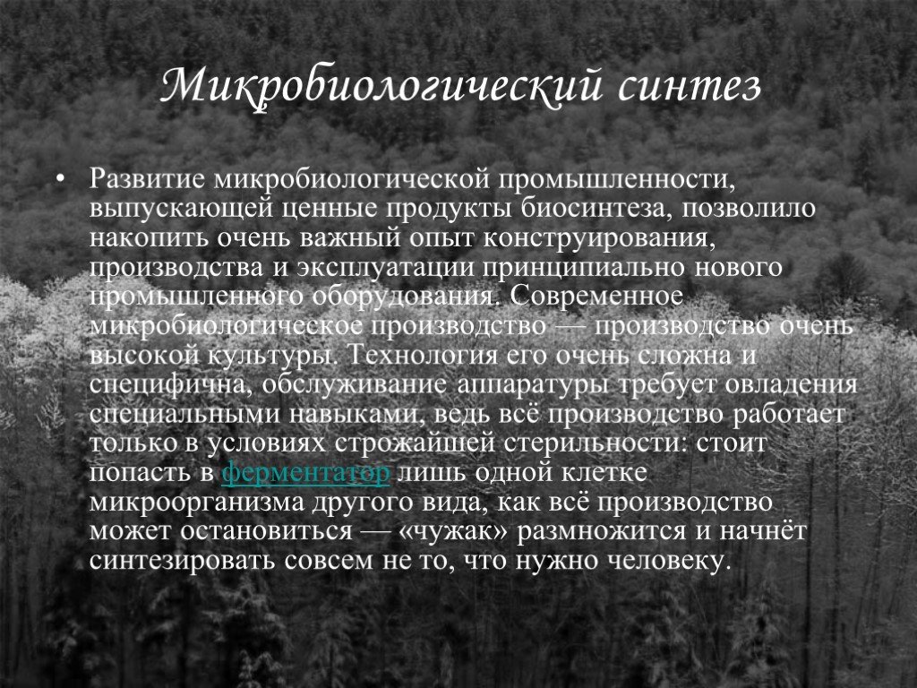 Синтез развитие. Микробиологический Синтез. Промышленности микробиологического синтеза. Технология микробного синтеза. Развитие микробиологической промышленности.