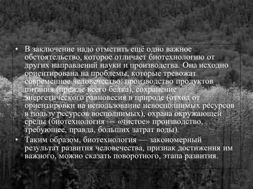 Заключен необходимо. В заключении нужно отметить. В заключение нужно сказать, что. Нужна ли биотехнология человеку вывод.