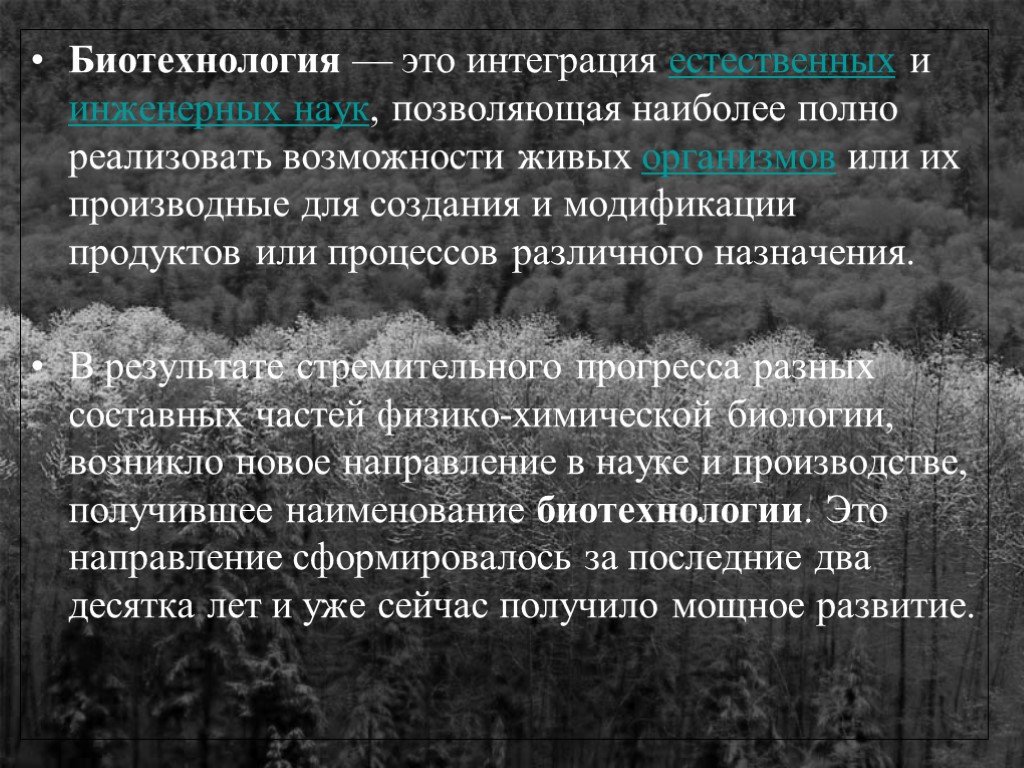 Естественной интеграции. Биотехнология это интеграция естественных. Интеграция это в биологии. Интегрированность это в биологии. Биогеотехнология.