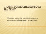 Самостоятельная работа на тему: Мясные качества основных видов сельскохозяйственных животных.