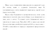 Масса туши определяется взвешиванием охлажденной туши без головы, ножек и нутряного (почечного) жира. В исследовательских целях определяют также массу парной туши (сразу после убоя). Выход мяса. Определяют в экспериментальных целях путем взвешивания постного мяса после обвалки туши (разделения на мя