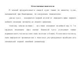 Качественные показатели О мясной продуктивности свиней судят также по качеству туши, оцениваемой при бонитировке, по следующим показателям: -длина туши -- измеряется мерной лентой от переднего края первого шейного позвонка (атланта) до лонного сращения; -толщину шпика (шпика) -- на спине измеряют ли