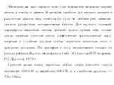 Молодняк же всю первую зиму (до годовалого возраста) кормят сеном, а иногда и зерном. В качестве пастбищ для конских косяков в различные сезоны года используют луга по поймам рек, таежные поляны, редколесье, кочкарниковые болота. Для якутских лошадей характерны массивная голова, средней длины прямая