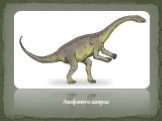 Люфенгозавры