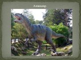 Аллозавр