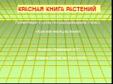 КРАСНАЯ КНИГА РАСТЕНИЙ. Презентация к уроку по природоведению 5 класс «Красная книга растений» Учитель: Лазаревич И.Г. БОУ г.Омска «СОШ № 31 с УИОП»