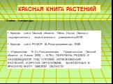 Красная книга Омской области. Омск, Изд-во Омского государственного педагогического университета,2005 Красная книга РСФСР. М.,Росагропромиздат,1988 «Приложение N 2 к Постановлению Правительства Омской области от 6 июля 2005 г. N 76-п ПЕРЕЧЕНЬ РЕДКИХ И НАХОДЯЩИХСЯ ПОД УГРОЗОЙ ИСЧЕЗНОВЕНИЯ РАСТЕНИЙ И 