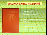 1.Что такое Красная книга? 2.Какой бывает Красная книга? 3.Зачем нужна Красная книга?