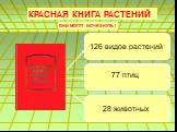 126 видов растений 28 животных 77 птиц Омской области