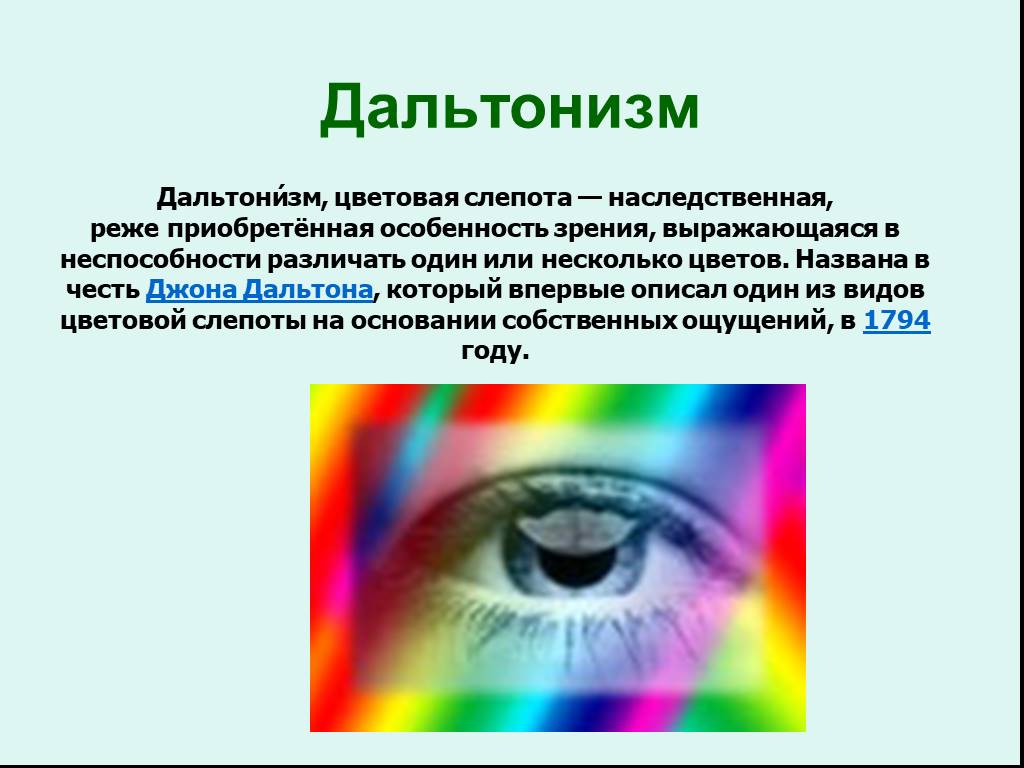 Сколько оттенков различает. Дальтонизм. Цветное зрение человека. Цветное зрение офтальмология. Дальтонизм цветовая слепота.