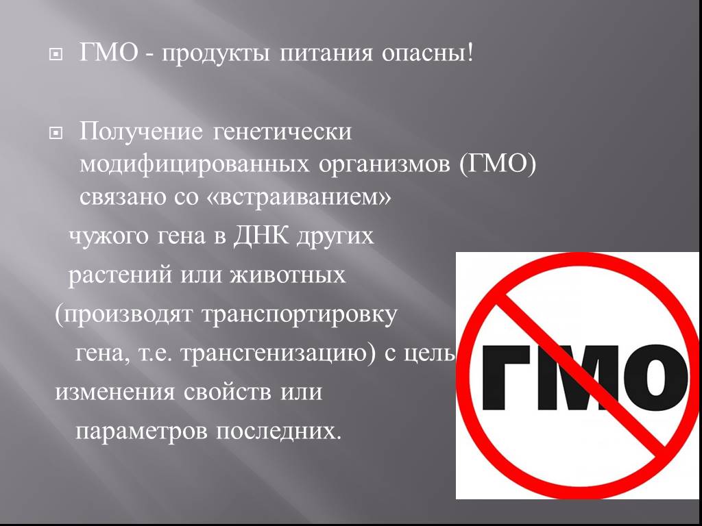 Презентация на тему гмо в жизни подростков