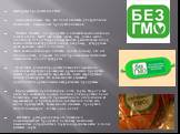 Выбираем продукты без ГМО Здесь даны советы тем, кто хочет избежать употребления генетически измененных продуктов питания. Читайте этикетки на продуктах и избегайте компонентов на соевой основе, таких как соевая мука, сыр, соевое масло, лецитин (Е 322) и гидролизированный растительный белок, компоне