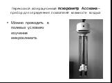 Переносной аспирационный психрометр Ассмана – прибор для определения показателей влажности воздуха. Можно проводить в полевых условиях изучение микроклимата.