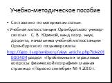 Учебно-методическое пособие. Составлено по материалам статьи: «Учебная метеостанция Оренбургского универ-ситета» С. В. Юриной, канд. геогр. наук, доцента, начальника учебной метеостанции Оренбургского госуниверситета http://geo.1september.ru/view_article.php?id=201000404 раздел «Проблемные и отрасле