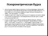 Психрометрическая будка. сконструирована таким образом, чтобы резервуары термомет-ров и других приборов находились на уровне двух метров — в приземном слое воздуха. Дверца будки всегда обращена на север. Как вы думаете, почему? Будка служит для защиты приборов от осадков, сильного ветра и солнечной 