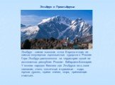 Эльбрус и Приэльбрусье Эльбрус - самая высокая точка Европы и один из самых популярных горнолыжных курортов в России. Гора Эльбрус расположена на территории одной из автономных республик России - Кабардино-Балкарии. У многих народов Кавказа для Эльбруса есть свои названия, очень поэтичные и красивые