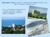 Город-курорт Сочи расположен на Черноморском побережье Кавказа. Сочи - один из старейших курортов России. Сочи - самый известный курорт России на Черном море. Здесь находится множество здравниц, отелей, баз отдыха и санаториев.