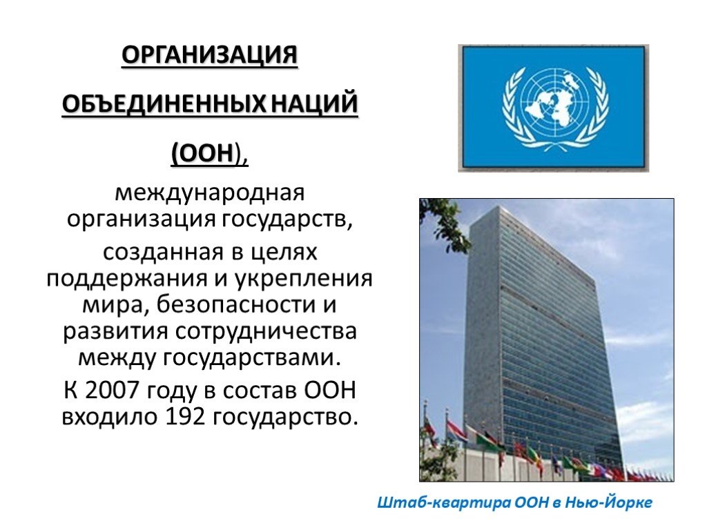 Правильные оон. Международные организации ООН. Международная организация ООН презентация. Функции ООН. Функции организации Объединенных наций.