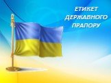 Символы Украины Слайд: 6