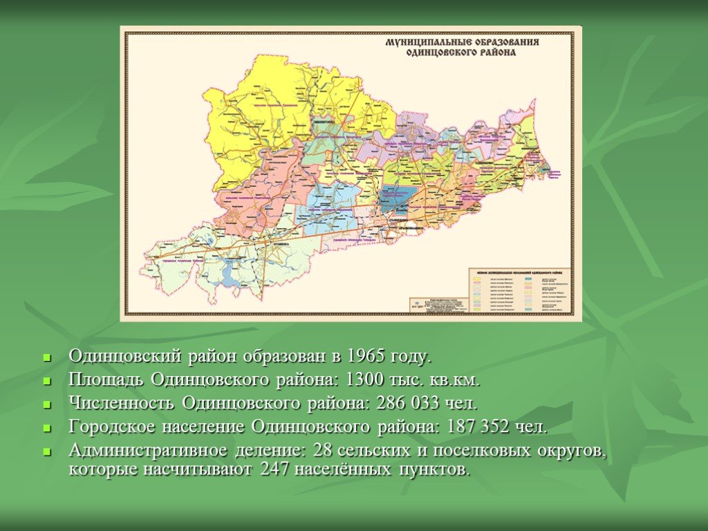 Одинцовский районный. Административно-территориальное деление Одинцовского района. Одинцовский район административное деление карта. Экономика Одинцовского района. Одинцовский район МО.