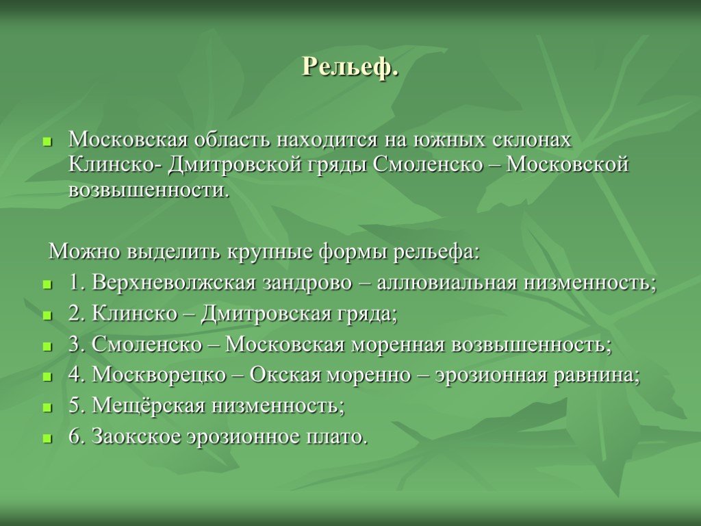 Какой рельеф характерен. Рельеф Московской области. Форма рельефа Москвы. Крупнейшие формы рельефа Московской области.