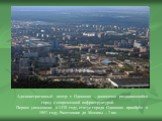 Административный центр: г. Одинцово – динамично развивающийся город с современной инфраструктурой. Первое упоминание в 1470 году, статус города Одинцово приобрёл в 1957 году. Расстояние до Москвы – 7 км.