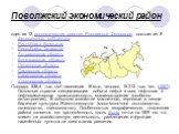 Поволжский экономический район. один из 12 экономических районов Российской Федерации, состоит из 8 федеральных субъектов: Республика Калмыкия Республика Татарстан Астраханская область Волгоградская область Пензенская область Самарская область Саратовская область Ульяновская область Площадь 536,4 ты