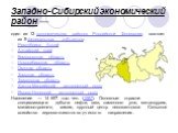 Западно-Сибирский экономический район —. один из 12 экономических районов Российской Федерации, состоит из 9 федеральных субъектов: Республика Алтай Алтайский край Кемеровская область Новосибирская область Омская область Томская область Тюменская область Ханты-Мансийский автономный округ Ямало-Ненец