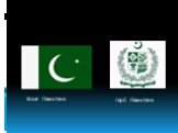 Флаг Пакистана Герб Пакистана