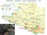 Охраняемые территории и объекты Краснодарского края