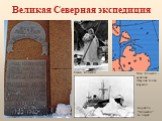 Семен Челюскин. Мыс Челюскин - крайняя северная точка Евразии. Корабль “Челюскин” во льдах.