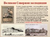Великая северная экспедиция - одна из крупнейших русских экспедиций (1733-1743), проект которой разрабатывался Сенатом совместно с Адмиралтейств-коллегией в Петербургской академии наук, в ней участвовало несколько тысяч человек. По существу, она объединила несколько экспедиций, выполнивших огромный 