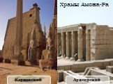 Храмы Амона-Ра Карнакский Луксорский
