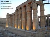 Колонна – изобретение египетских архитекторов