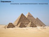 Пирамиды – шедевры древнеегипетского искусства