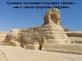 Границу пустыни сторожит сфинкс, лев с лицом фараона Хефрена