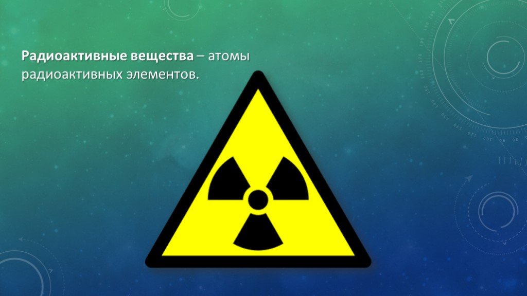 Радиоактивными элементами являются все элементы